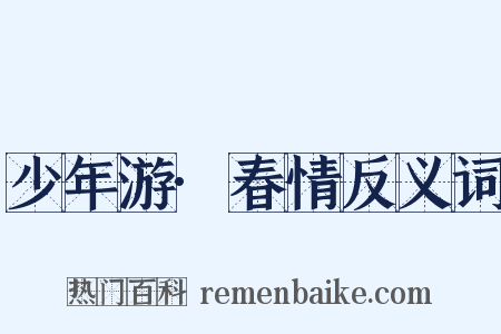 少年游·春情反义词是什么意思的图片